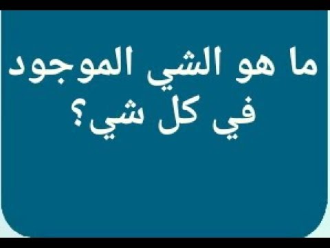 ماهو الشيء الموجود في كل شيء - حل اللغز الذي حير الجميع 2829 3