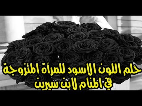 تفسير حلم لبس الاسود للمتزوجه - تفسيرات الاحلام للبس الاسود في المنام 2788 3