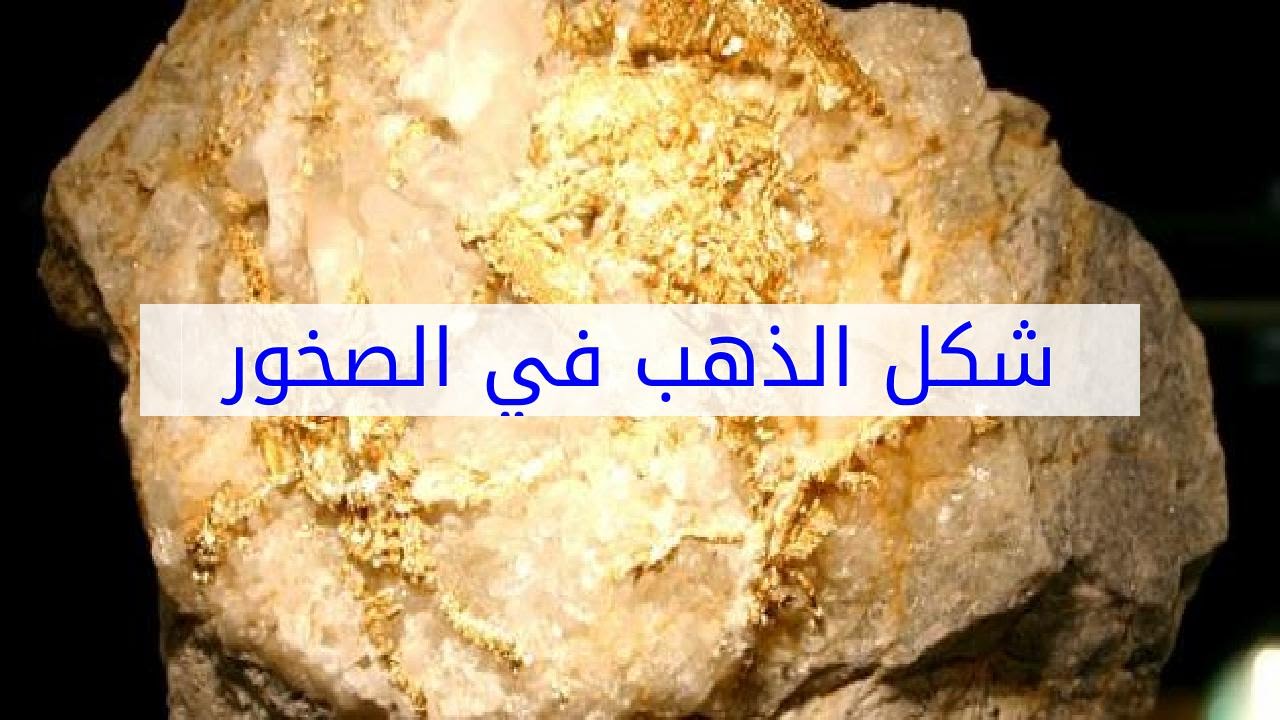 استخراج الذهب من الصخور - كيفيه البحث عن الدهب داخل الصخور 2537 2