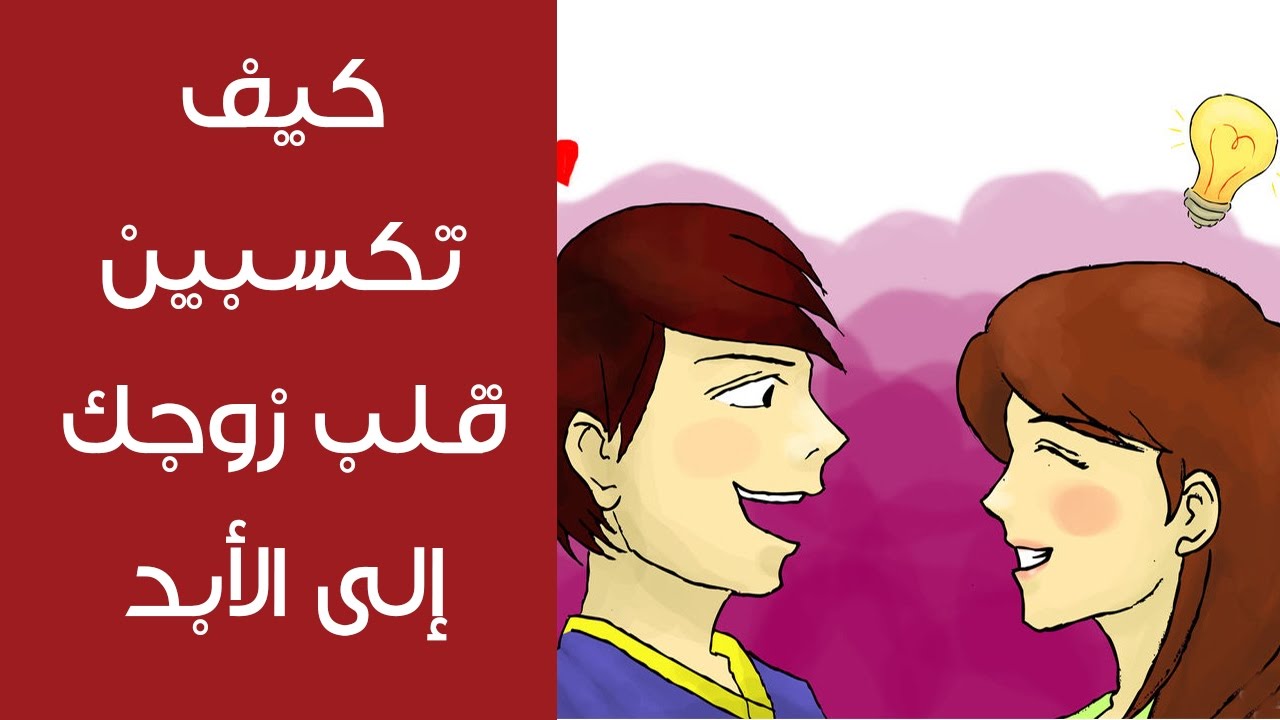 كيف تكسبين قلب رجل - كيفيه كسب وخطف قلب الرجل