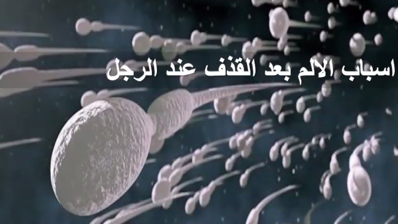 الم بعد القذف , القذف والالم المصاحبه له عند الرجل