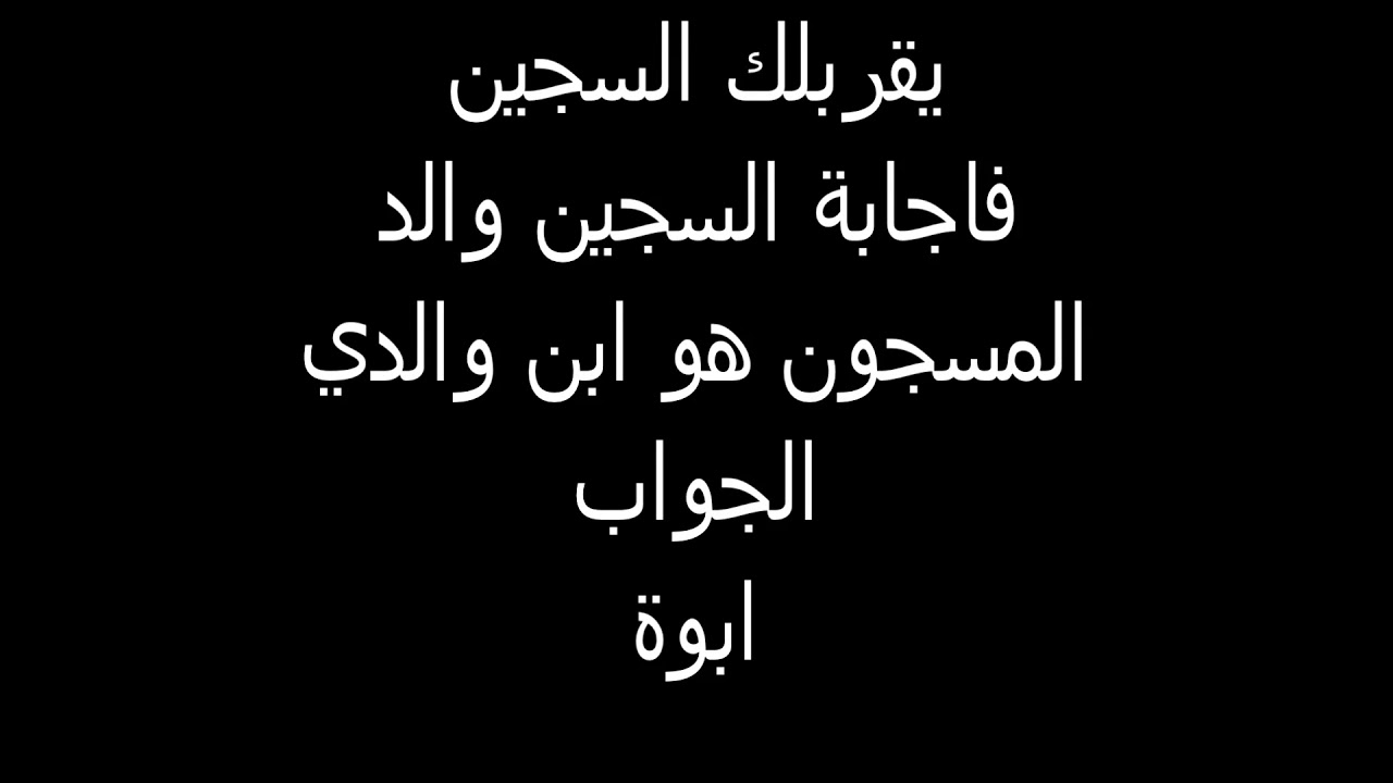 ذهب رجل لزيارة سجين - لغز فى حوار ساخن 4225 3