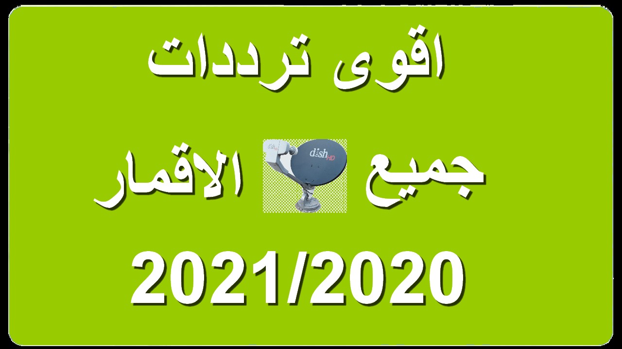 اقوى تردد على النايل سات-ممكن نشاهد كيفية ضبط الاقمار 1996