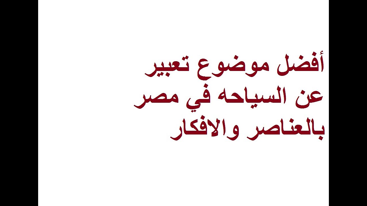 تعبير عن السياحة فى مصر , اهم عناصر للتعبير عن السياحه