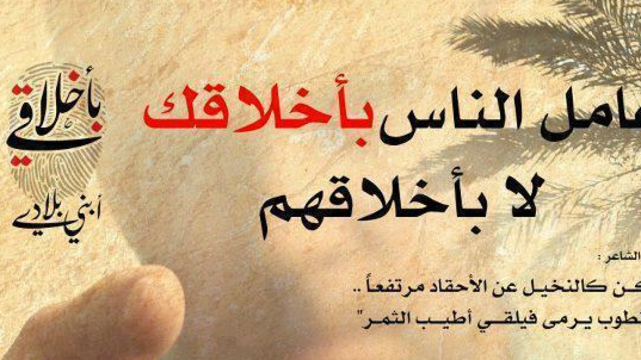 حكم عن العلم والاخلاق-اكثر المقولات عن الاخلاق 1859 1