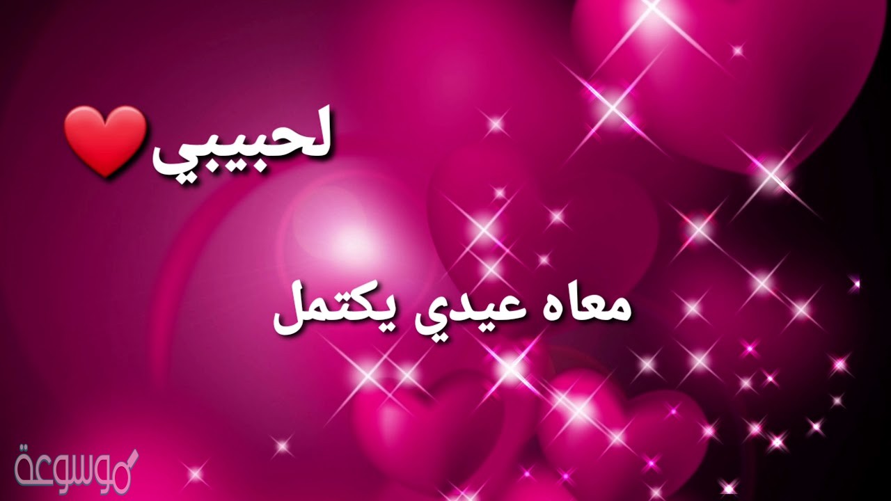 كلام للحبيب بمناسبة العيد- اجمل واروع العبارات لتهنئه الحبيب بالعيد 5711 7