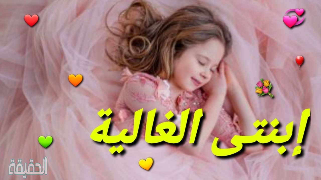 كلمات لابنتي الحبيبة- لو بتحبي بنتك قوليلها الكلام ده وفرحيها 5831 1