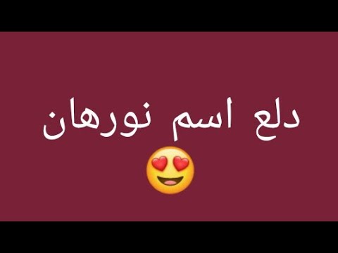 نور الملكة - معني اسم نورهان 721 2