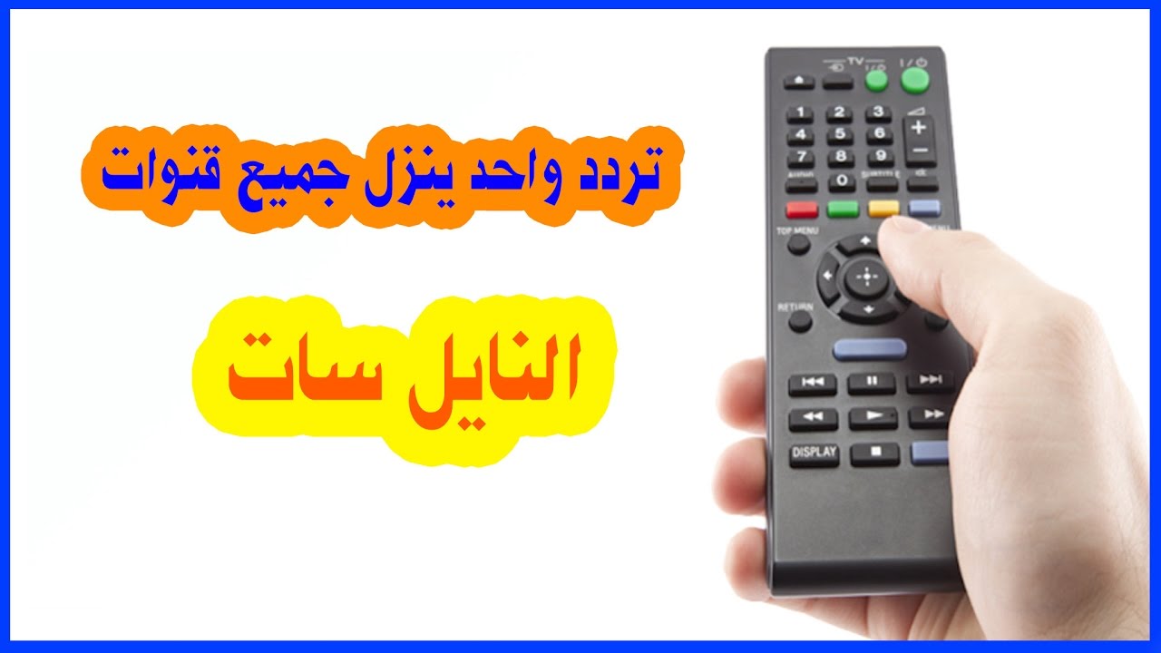 تردد القمر الصناعى نايل سات - تنظيم ترددات القمر الصناعى 2501 2