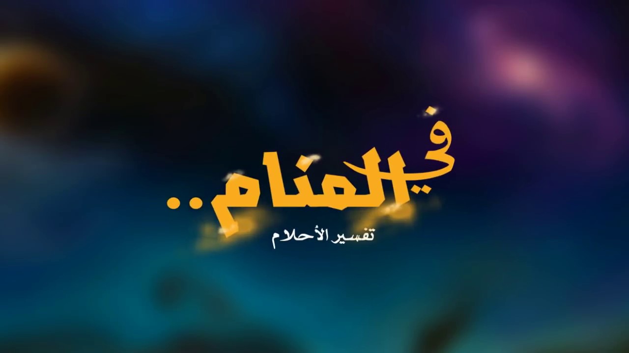 حلمت اني اجامع ولد صغير - حلم غريب بجماع طفل 4415 1