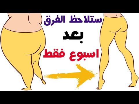 كيفية التخلص من الارداف والافخاذ بسرعة