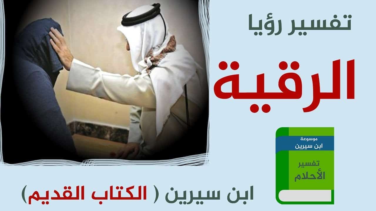 حلمت اني ارقي شخص - تفسير الحلم عجيب 850 2