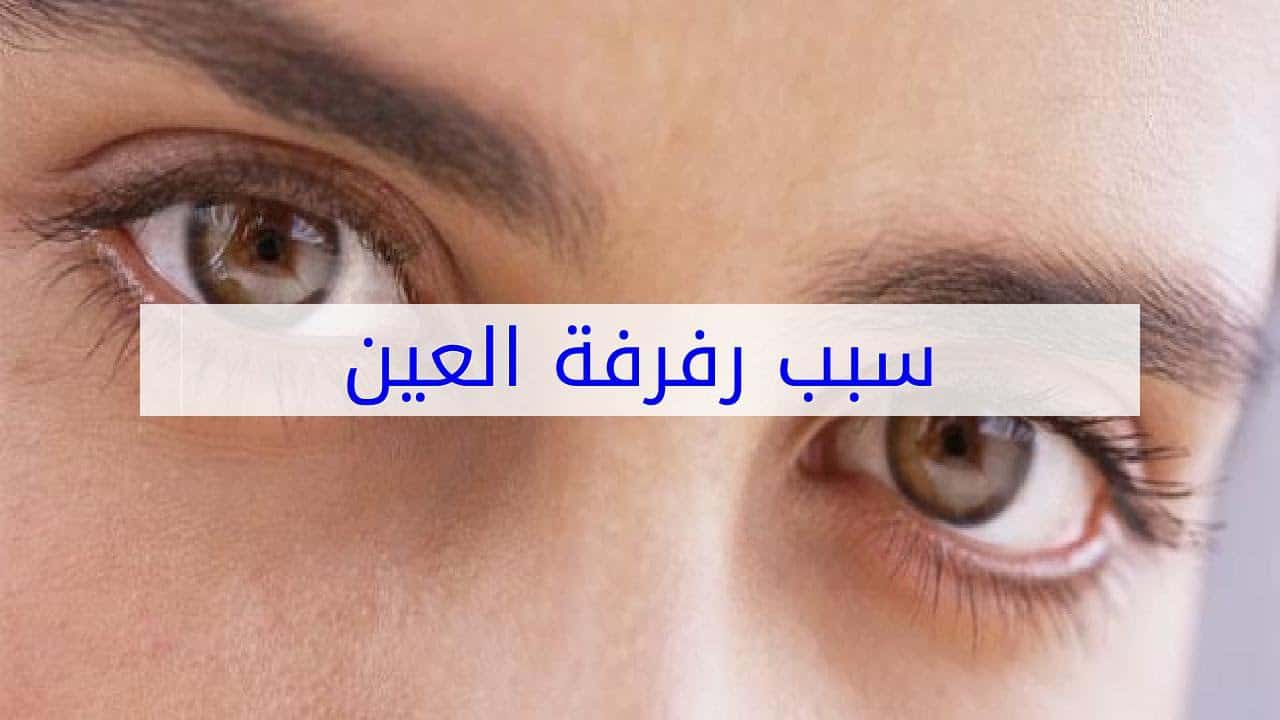 اسباب رف العين اليمنى - علاج رفة العين 3699 7