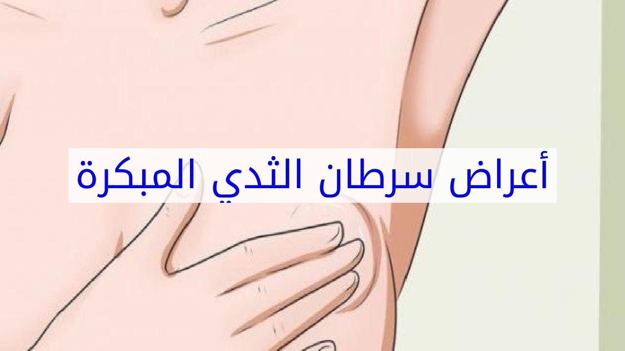 ما اعراض مرض سرطان الثدي , اهم الاعراض لمرض سرطان الثدي