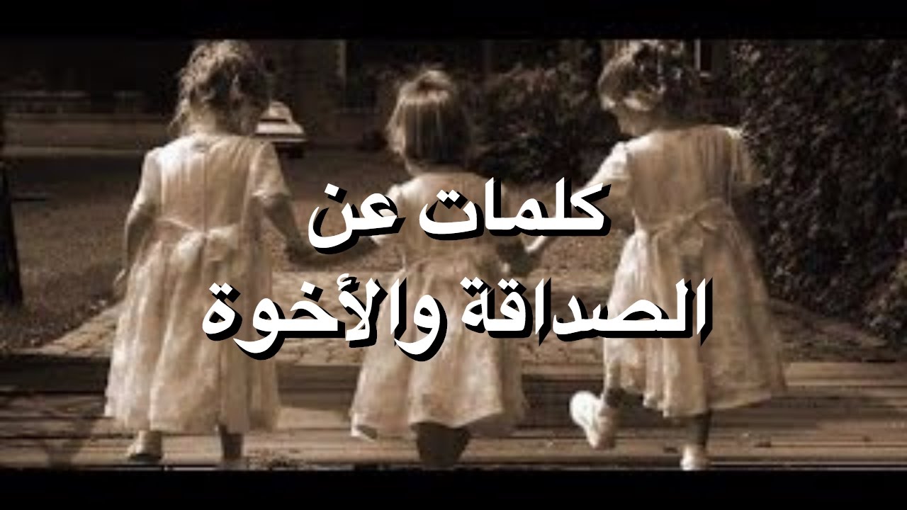 عبارات عن الاصدقاء - اجمل الكلام عن الصداقة الحقيقة 3576 11