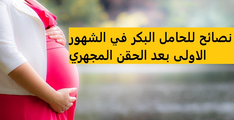 نصائح للحامل البكر , اذا كنتي اول مرة ليكي في الحمل د مهم بالنسبالك