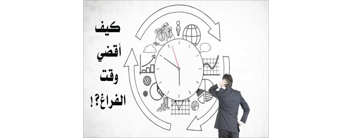 كيف اقضي وقت فراغي - تعرف كيف تستغل وقت الفراغ 2387 1