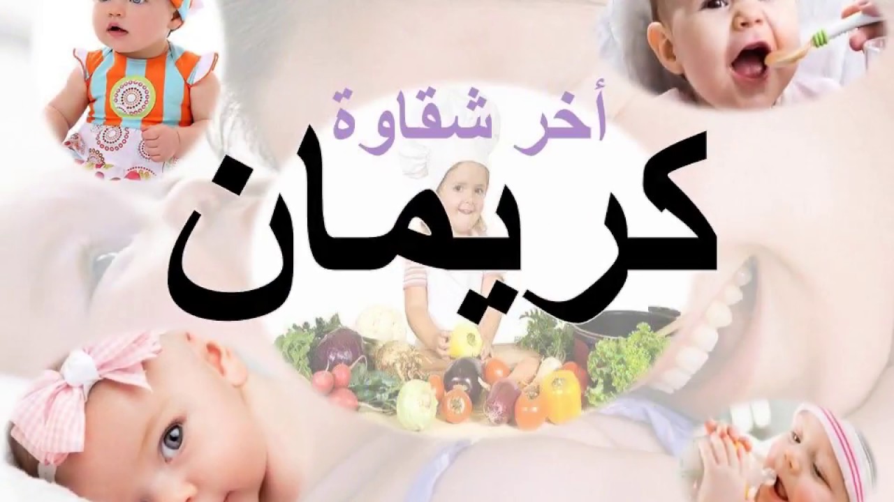 معنى اسم كريمان , ما هو صفات ومعنى اسم كريمان