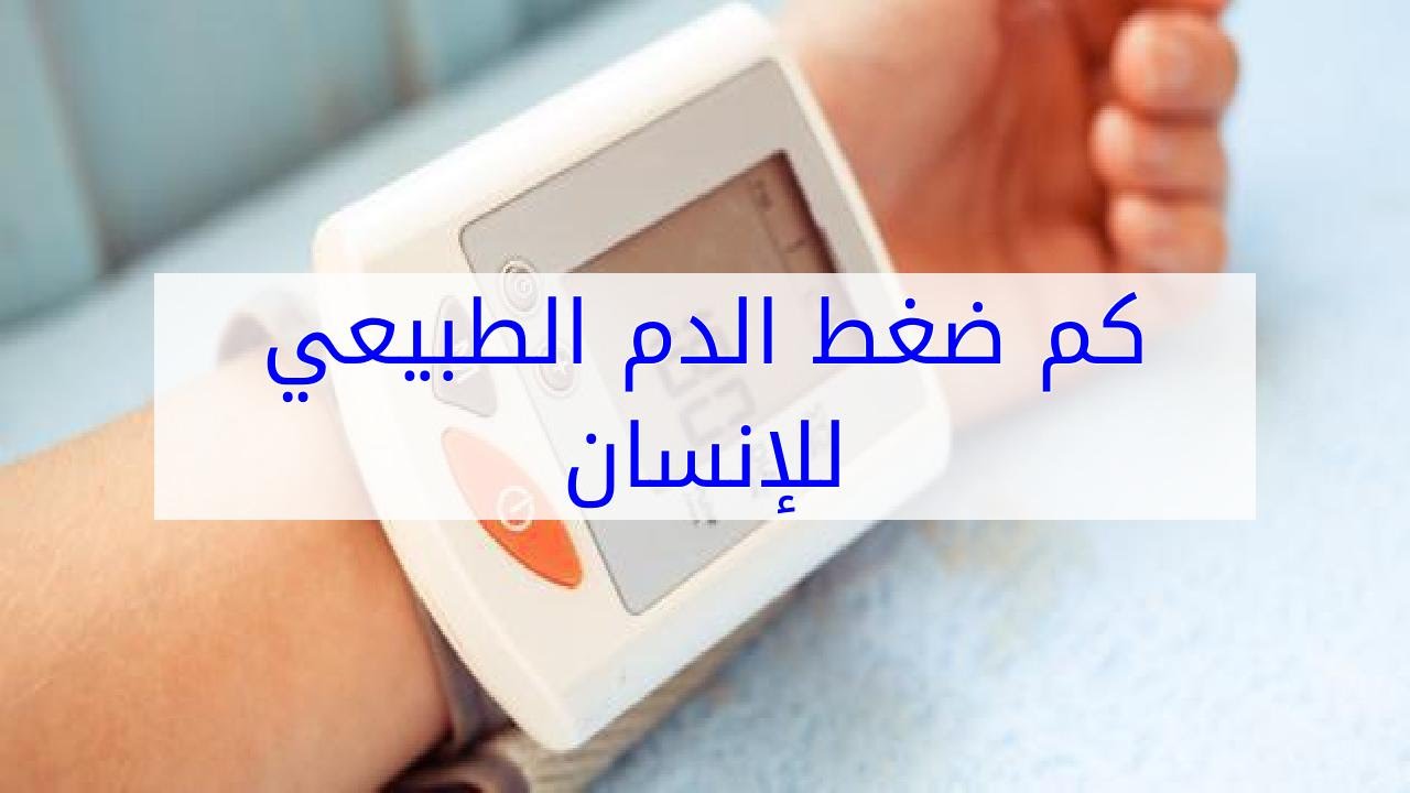 المعدل الطبيعي للضغط - نسبة ضغط الدم الطبيعي 4024 2