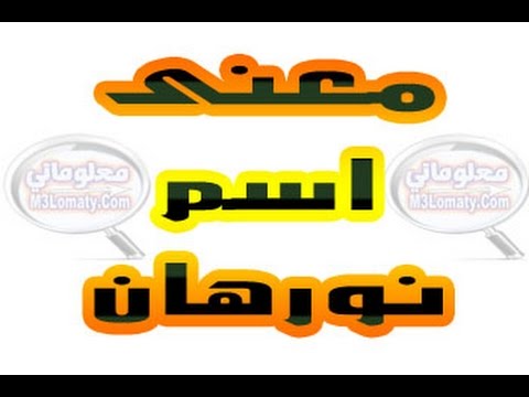 نور الملكة - معني اسم نورهان 721 5