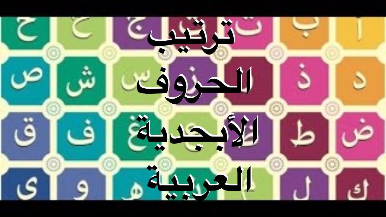 ترتيب الحروف الابجدية - اساس اللغه العربيه 2457 1