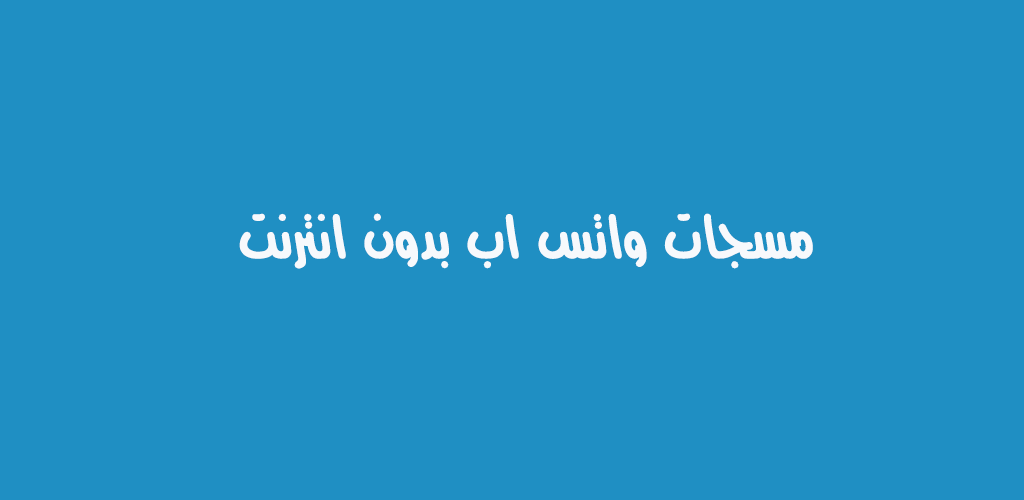 مسجات واتس اب حلوة , احلى رسايل واتس اب جديده