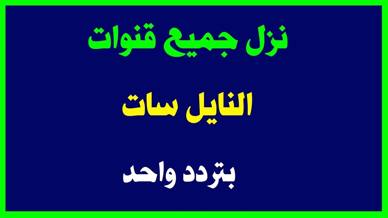 تردد نايل سات جميع القنوات - كيفية ضبط القمر الصناعى 3816 3