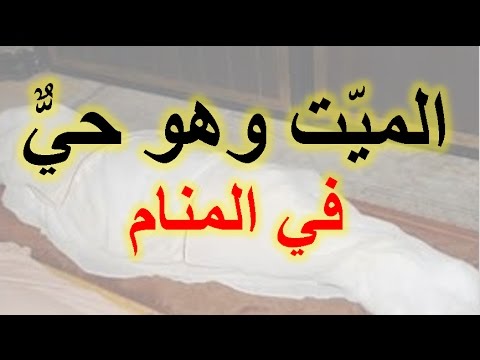 احياء الميت في المنام - تفسير حلم رجوع الحياه للميت 5779 2