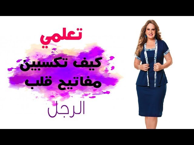 كيف تكسبين قلب رجل - كيفيه كسب وخطف قلب الرجل 62 1