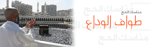 طواف الوداع في العمرة 6239