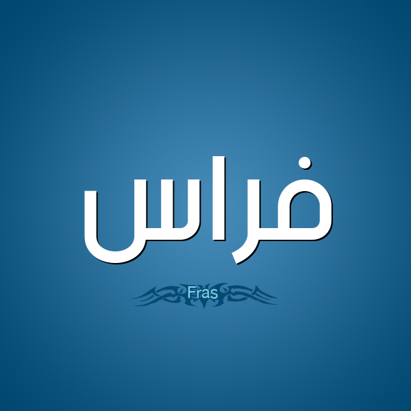 معنى اسم فراس , شرح اسم فراس