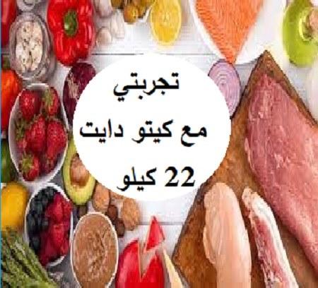 تجربتي كيتو دايت - ايه هو الكيتو دايت و هل مضر ام لا 39730 1