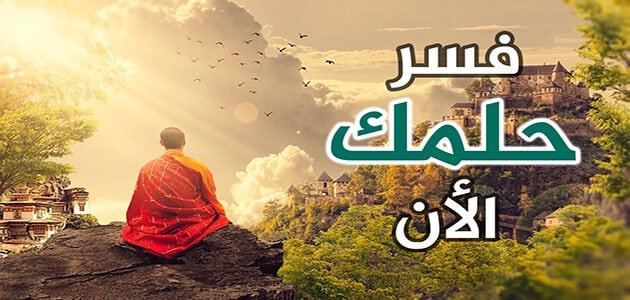 افضل مفسر احلام - كيفيه تفسير الاحلام 39480 1