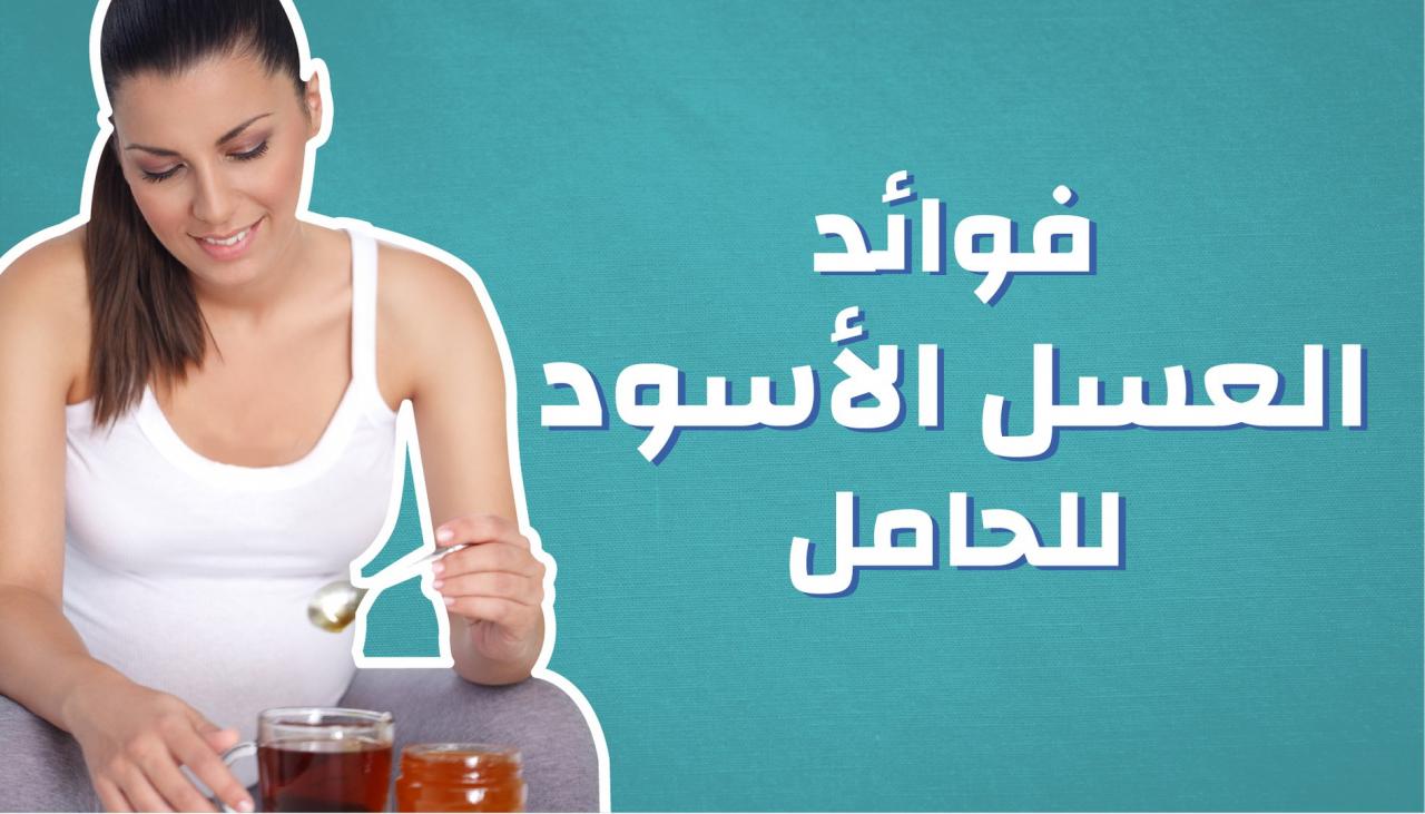 فوائد العسل الاسود للحامل , احلا فوايد ممكن تخدها من العسل