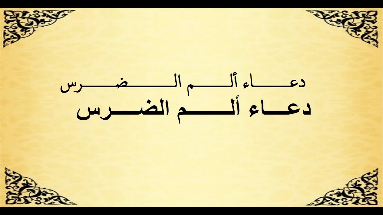 دعاء لوجع الضرس , اجمل الادعيه فى المرض