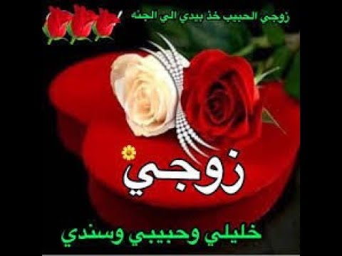 اشعار عن الزوج-أجمل ما يقال عن الزوج 4733 7