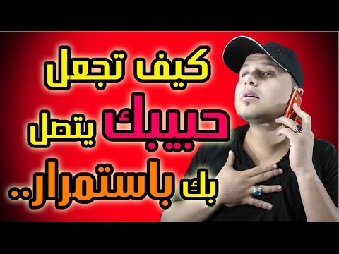 كيف تجعلين حبيبك يتصل بك دائما - طرق تجعل الحبيب ملهوف عليك 5417 2