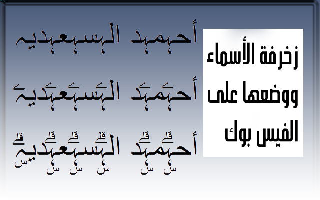 اسمك بشكل تاني - زخرفة اسماء فيس بوك 564 4