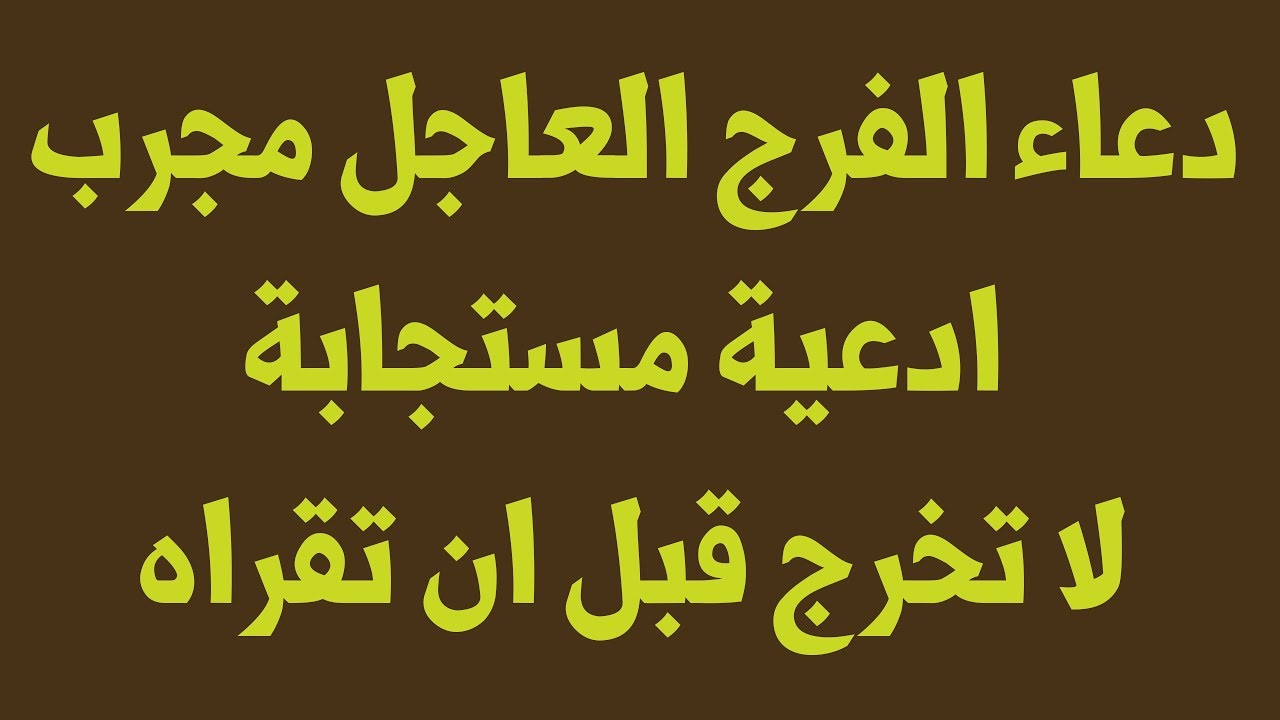 دعاء الفرج العاجل مجرب-يلا نقول افضل ادعيه 3324 10