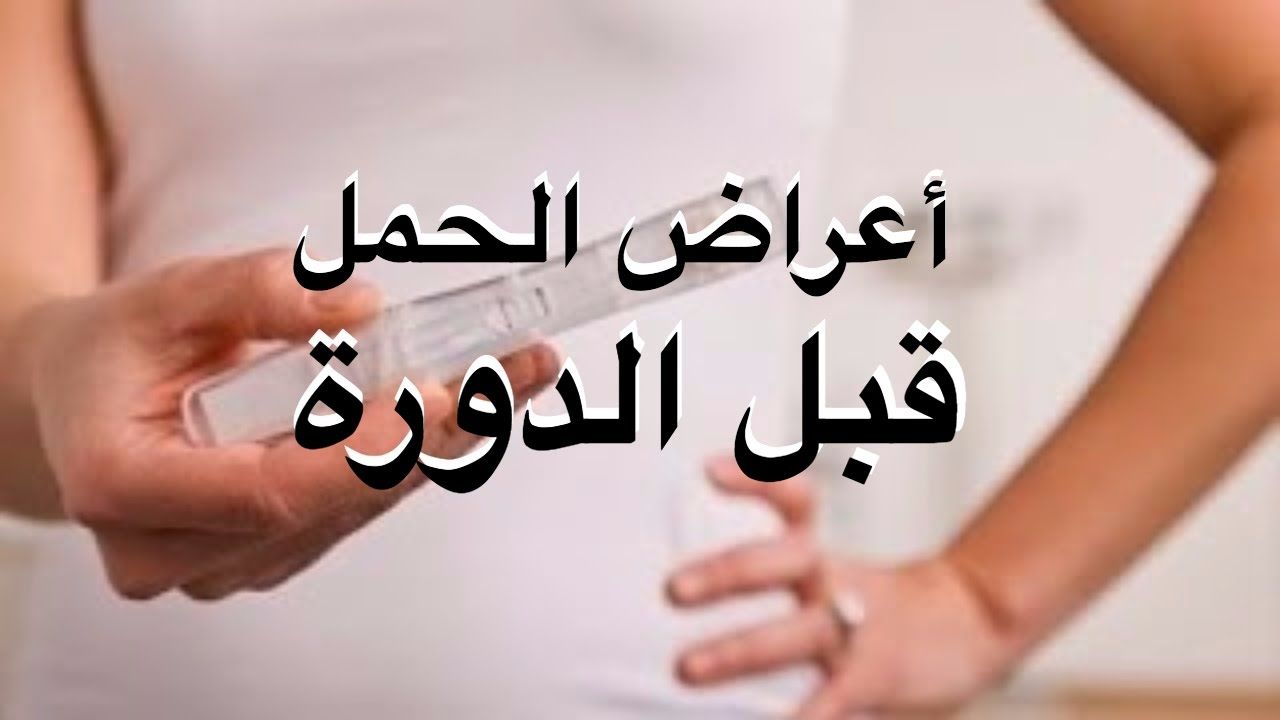 اعراض الحمل في موعد الدورة الشهرية - هل انا حامل 5254 1