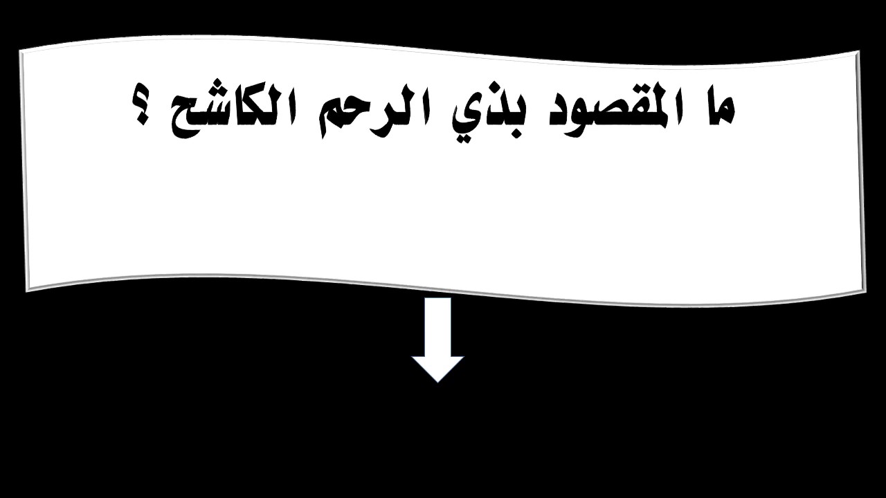 تعرف علي معني جديد في اللغة العربية , ما المقصود بذي الرحم الكاشح