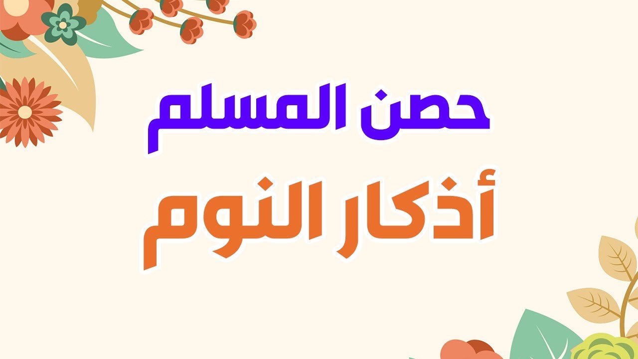 اذكار قبل النوم- افضل واعظم الادعيه والاذكار المستحبه والمستجابه قبل النوم 5947 10