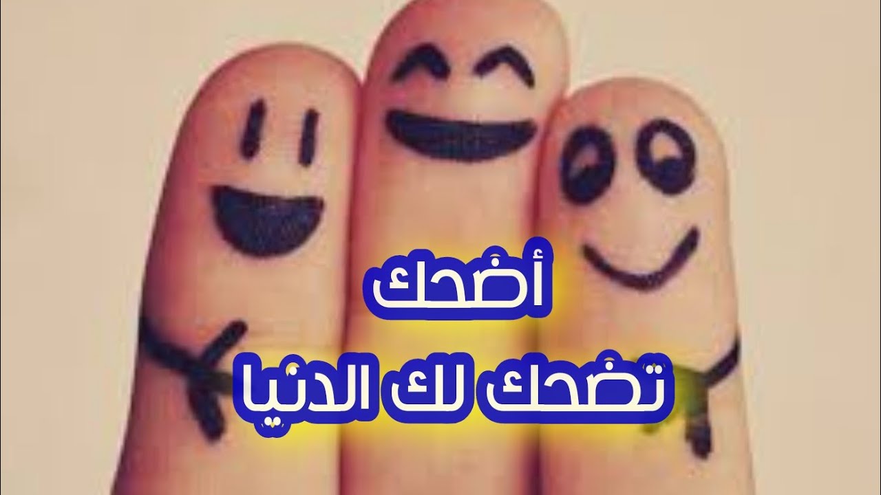 اضحك من قلبك-أضحك للدنيا تضحكلك 5755 3