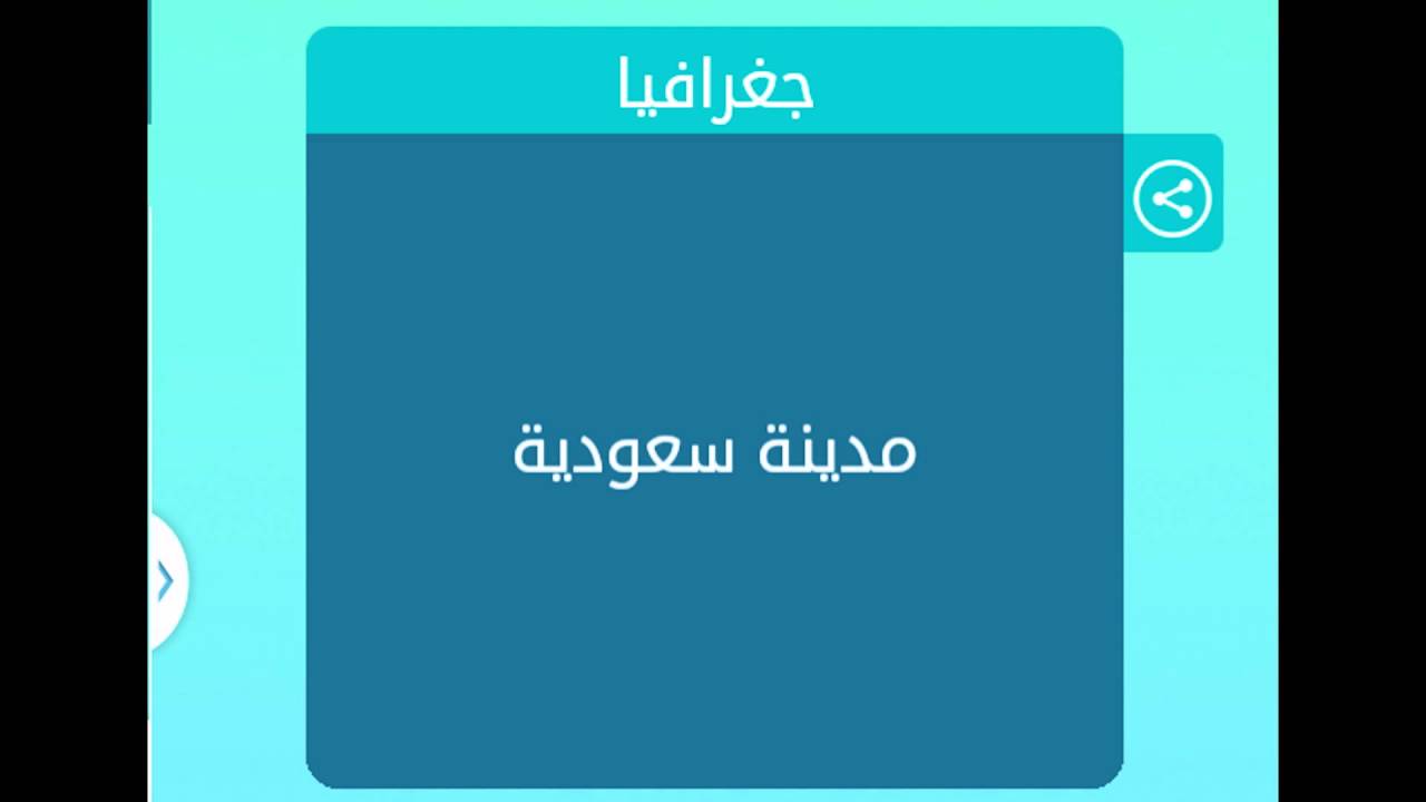 مدينة سعودية 6 حروف , مدن سعوديه من لعبه 6 حروف