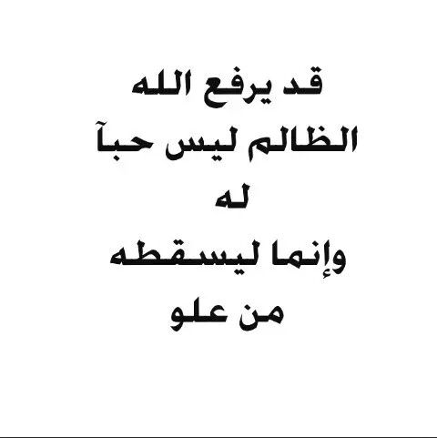 اقوال عن الظلم - اروع ما قيل عن الظلم بالصور 1560 6