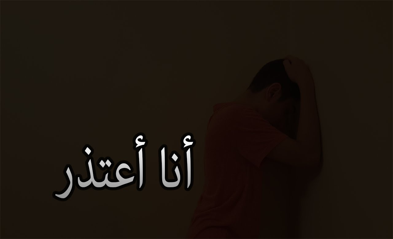 رسالة اعتذار لصديق تعبير - كلمه اعتذار لاغلى الاصدقاء 4150 13