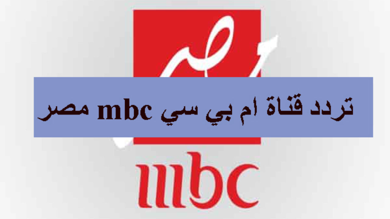 تردد قناة ام بي سي مصر , تردد جديد جدا ومميز