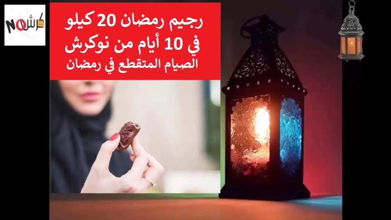 رجيم 20 كيلو في 10 ايام ، خساره الوزن بشكل سريع جدا 1134 1