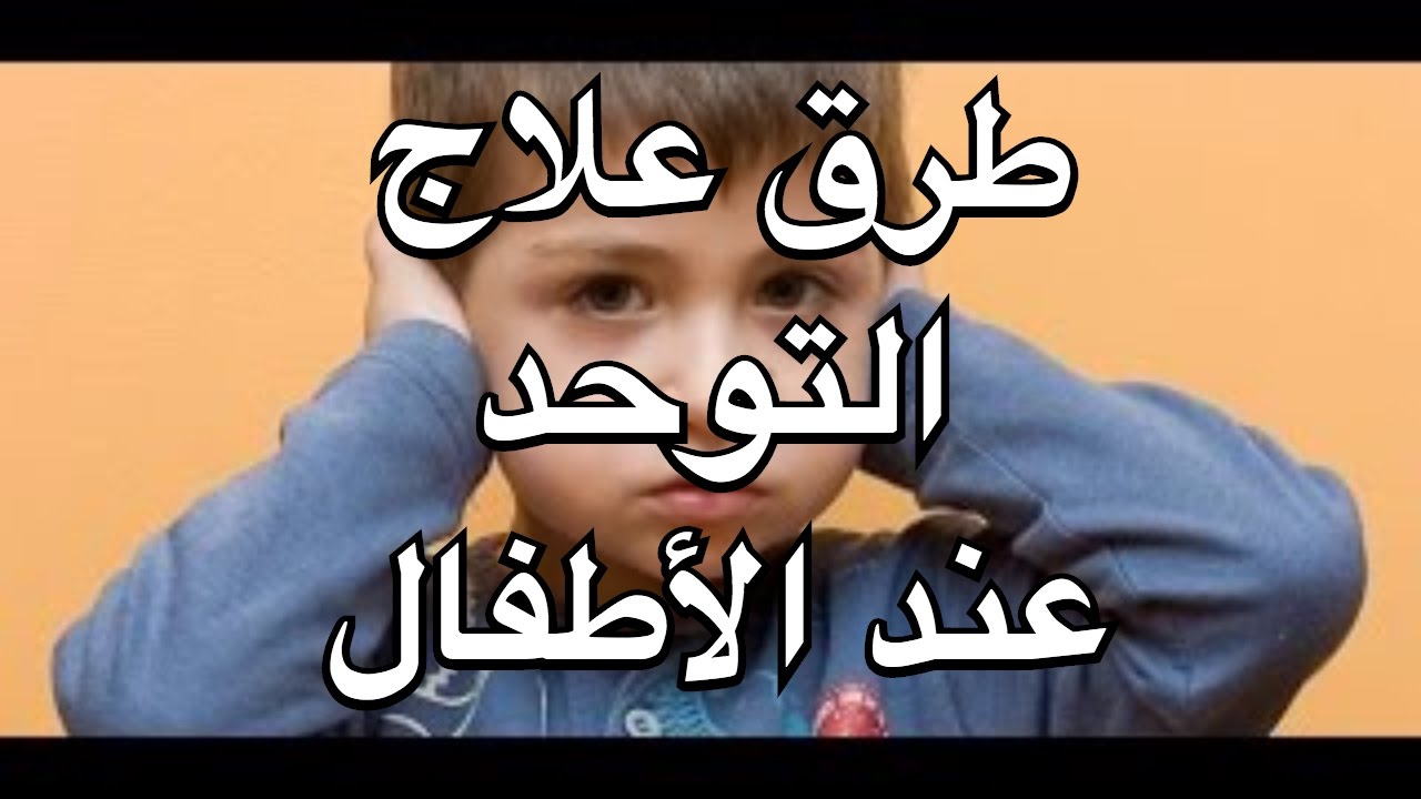 اعراض التوحد للاطفال , كيفية اكتشاف مرض التوحد وعلاجه