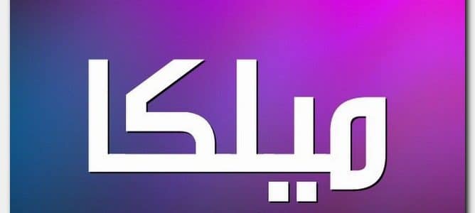 اسماء بنات روعه 2019 - اسماء جديدة للبنات لعام ٢٠١٩ 2663 8